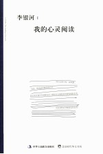 李银河 我的心灵阅读