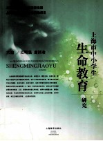 上海市中小学生生命教育研究