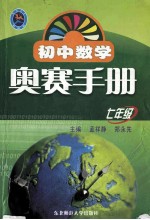 初中数学奥赛手册 七年级