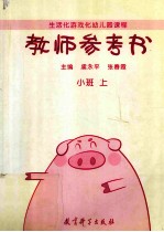 教师参考书 小班上