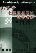 教学法 教师资格考试辅导纲要
