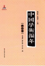 中国学术编年 两汉卷