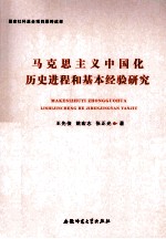 马克思主义中国化历史进程和基本经验研究