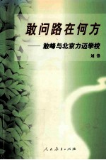 敢问路在何方 敢峰与北京力迈学校