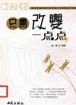 只需改变一点点
