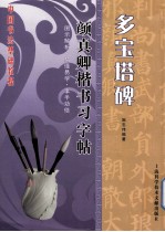 多宝塔碑 颜真卿楷书习字帖