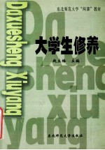 大学生修养