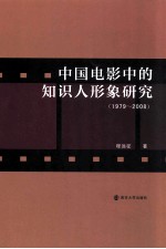中国电影中的知识人形象研究 1979-2008