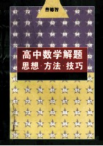 高中数学 解题思想方法技巧