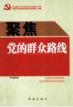 聚焦党的群众路线
