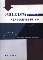 注册土木工程师(港口与航道工程)执业资格考试复习辅导材料 下