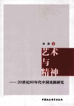 艺术与精神 20世纪80年代中国戏剧研究