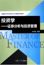 投资学 证券分析与投资管理