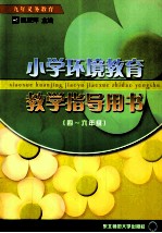 小学环境教育教学指导用书 四-六年级