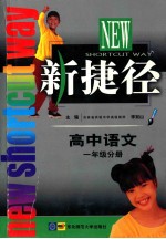 新捷径 高中语文 一年级分册