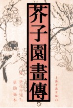 芥子园画传 第3集 花卉翎毛 巢勋临本