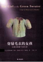 穿绿毛衣的女孩 大屠杀阴影下的生活