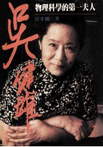 吴健雄 物理科学的第一夫人