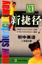 新捷径 初中英语 二年级分册