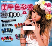 美甲色彩秀 炫丽6000款 上