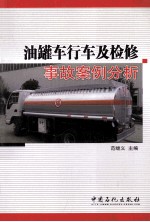 油罐车行车及检修事故案例分析