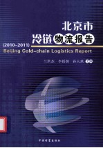 北京市冷链物流报告 2010-2011