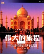 伟大的旅程 一生必看的103个建筑