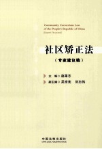 社区矫正法 专家建议稿