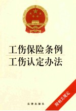 工伤保险条例 工伤认定办法