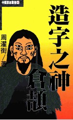 中国掌故丛书 41 造字之神:仓颉