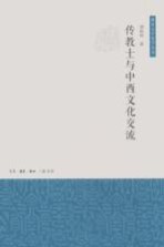 传教士与中西文化交流