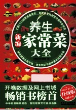 新编养生家常菜大全