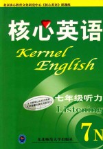 核心英语 7年级 听力