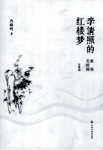 李清照的红楼梦