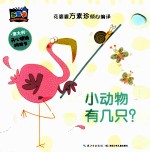 开心猜猜洞洞书 小动物有几只？