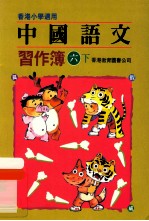 中国语文 习题薄 6 下