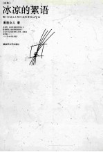 冰凉的絮语