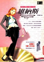 读文学 6 名牌恶女维纳斯