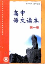 高中语文读本 第1册 高中《语文读本》编写组编