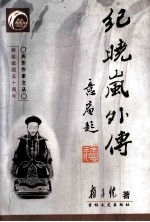 纪晓岚外传