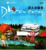 豆儿世界大发现 7 豆儿去露营