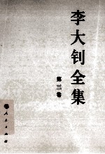 李大钊全集 3