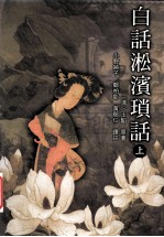 白话淞滨琐话 上