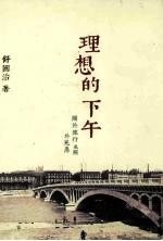 理想的下午 关于旅行 也关于晃荡