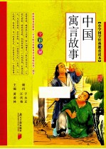 中国寓言故事