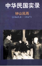 中华民国实录 际会风云 民国八-十六年 1945.8-1947 第4卷 上