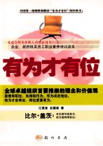 有为才有位