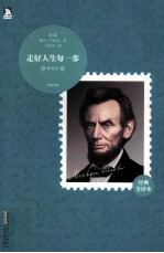 走好人生每一步 林肯传