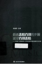 循着悲情肖邦的步履遥望肖邦悲情 于润洋《悲情肖邦》并肖邦相关问题专题研讨会文集