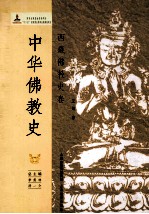 中华佛教史 西藏佛教史卷